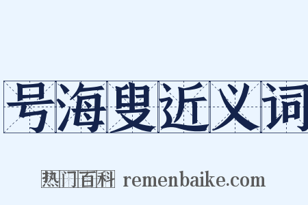号海叟近义词是什么意思的图片